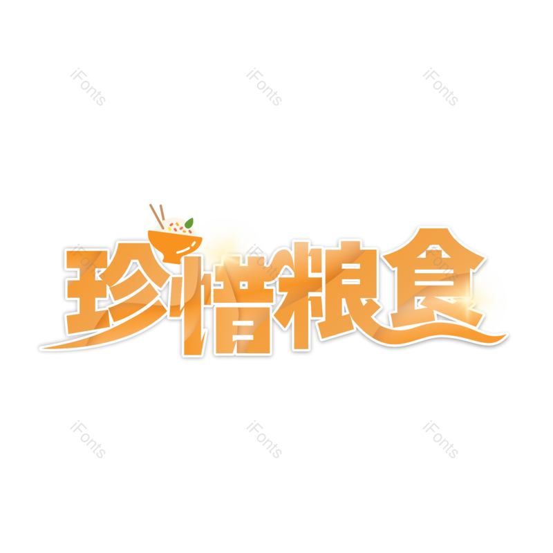 艺术字图片,创意字元素,线条感PNG,免抠素材
